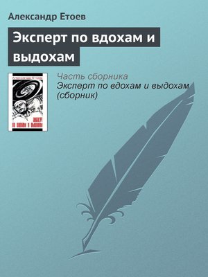 cover image of Эксперт по вдохам и выдохам